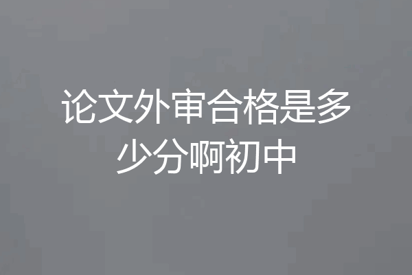 论文外审合格是多少分啊初中