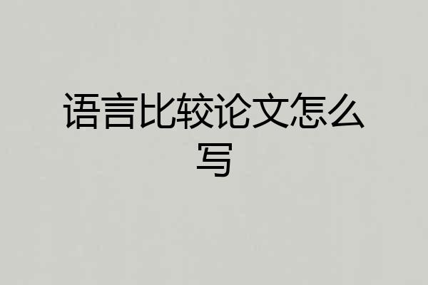 语言比较论文怎么写