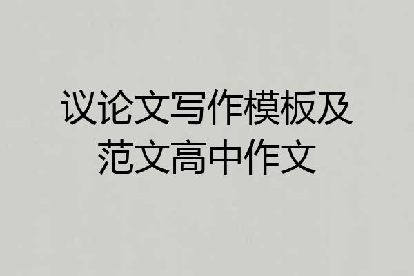 议论文写作模板及范文高中作文