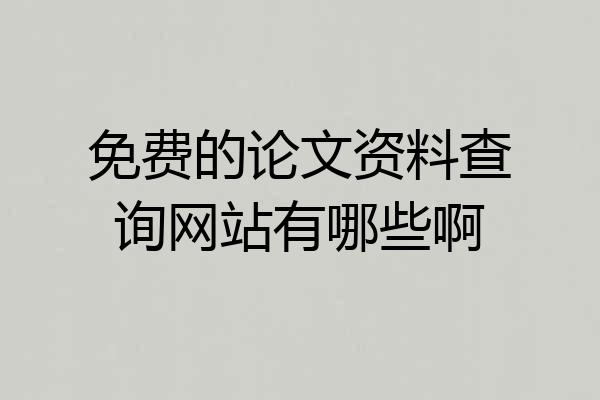 免费的论文资料查询网站有哪些啊