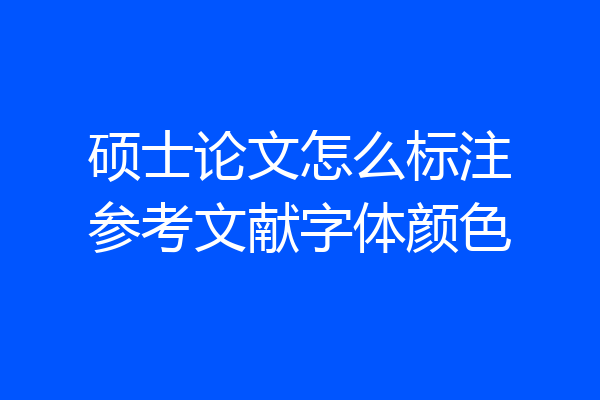 硕士论文怎么标注参考文献字体颜色