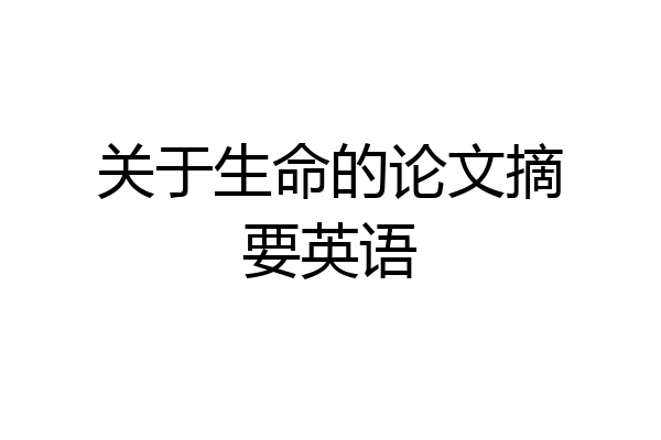 关于生命的论文摘要英语