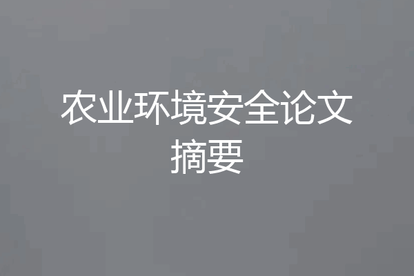 农业环境安全论文摘要