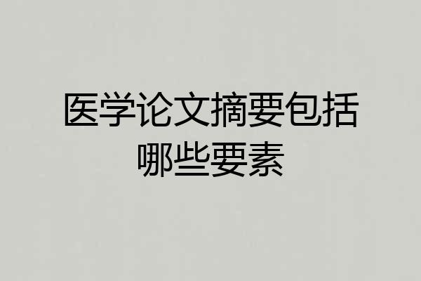 医学论文摘要包括哪些要素