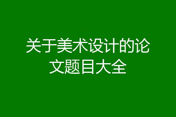 关于美术设计的论文题目大全