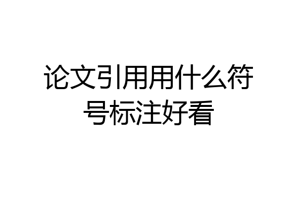 论文引用用什么符号标注好看