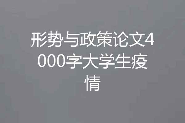 形势与政策论文4000字大学生疫情