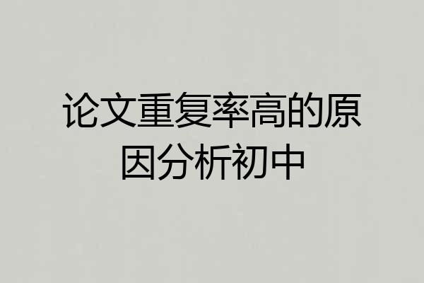 论文重复率高的原因分析初中