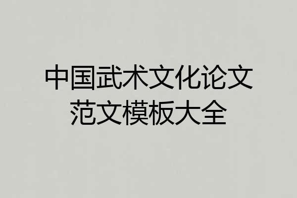中国武术文化论文范文模板大全