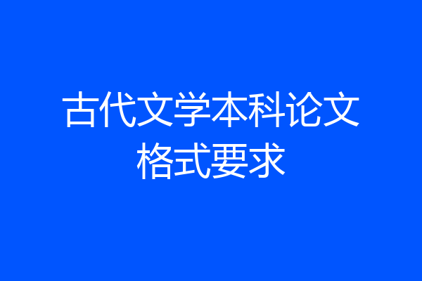古代文学本科论文格式要求