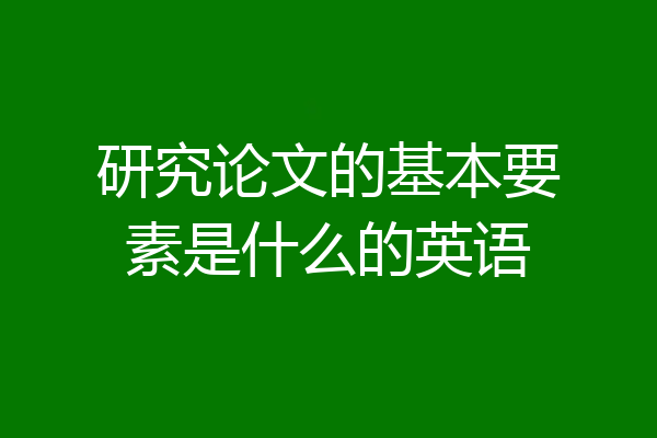 研究论文的基本要素是什么的英语