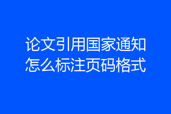 论文引用国家通知怎么标注页码格式