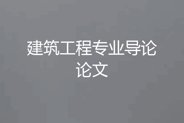 建筑工程专业导论论文