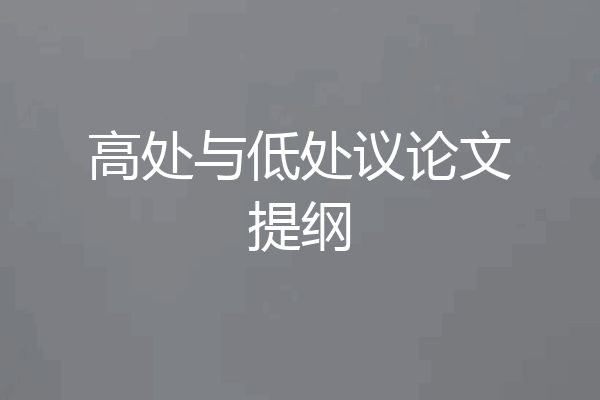 高处与低处议论文提纲