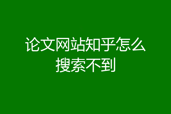 论文网站知乎怎么搜索不到