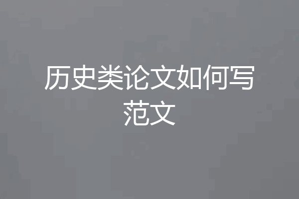 历史类论文如何写范文