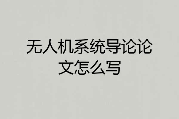 无人机系统导论论文怎么写