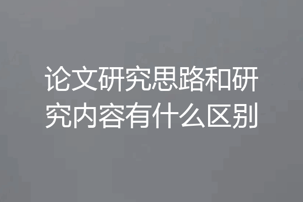 论文研究思路和研究内容有什么区别
