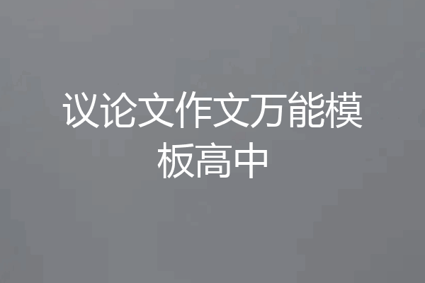 议论文作文万能模板高中