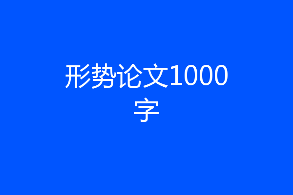 形势论文1000字