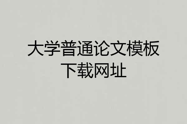大学普通论文模板下载网址