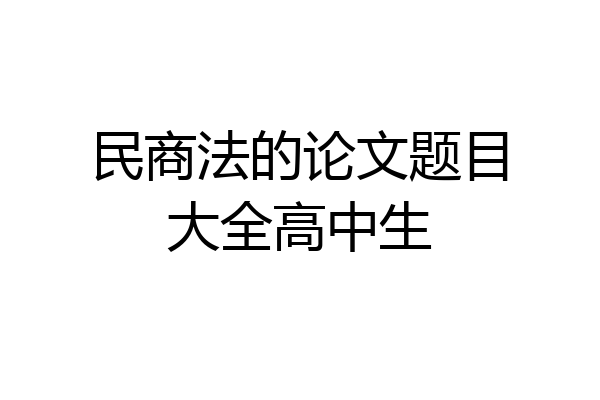 民商法的论文题目大全高中生