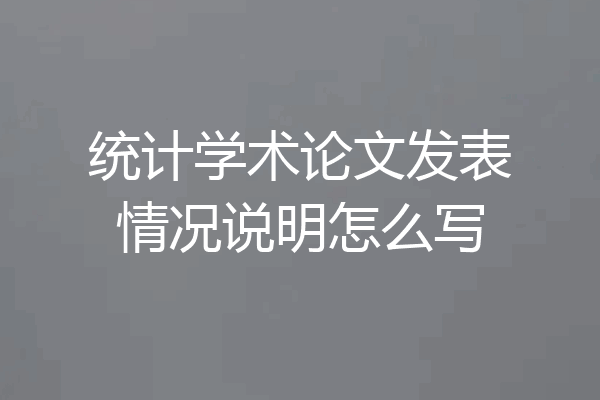统计学术论文发表情况说明怎么写