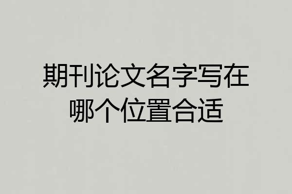 期刊论文名字写在哪个位置合适