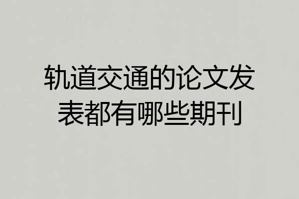 轨道交通的论文发表都有哪些期刊