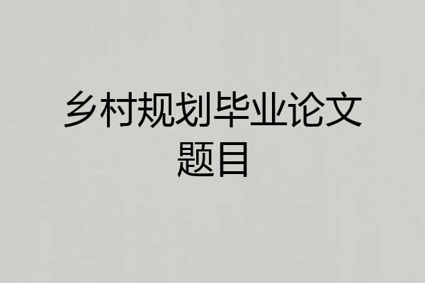 乡村规划毕业论文题目