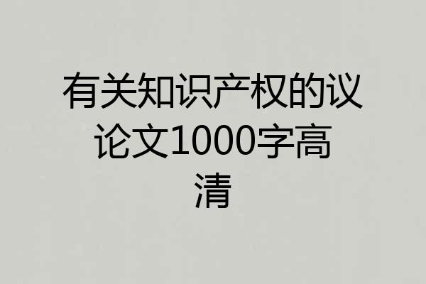 有关知识产权的议论文1000字高清