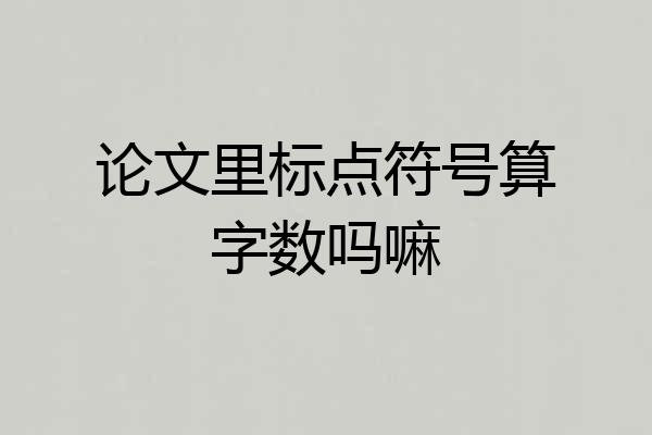 论文里标点符号算字数吗嘛