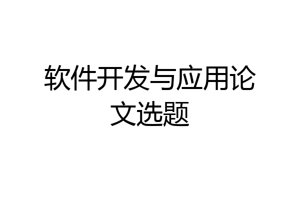 软件开发与应用论文选题