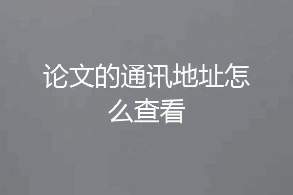 论文的通讯地址怎么查看
