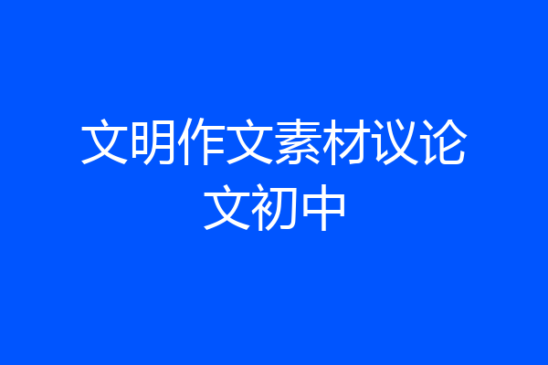 文明作文素材议论文初中