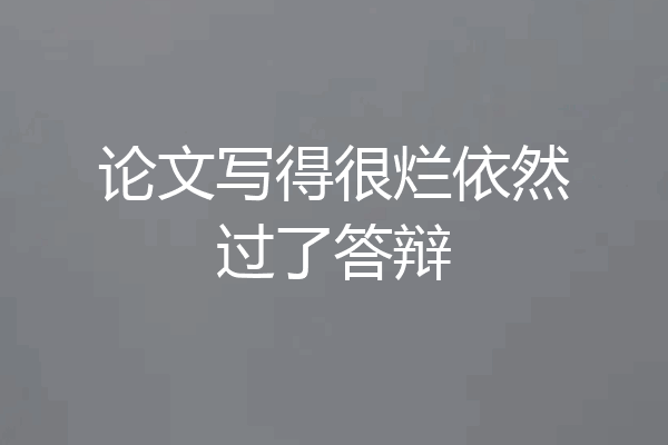 论文写得很烂依然过了答辩