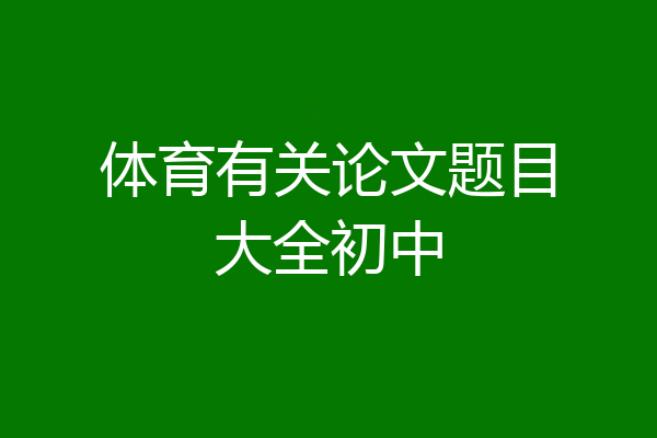 体育有关论文题目大全初中