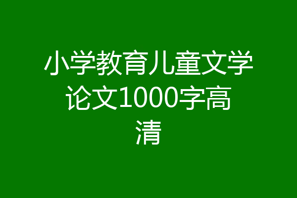 小学教育儿童文学论文1000字高清