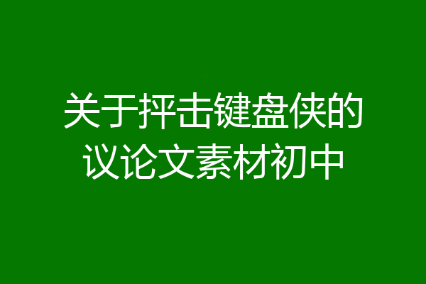 关于抨击键盘侠的议论文素材初中