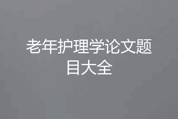 老年护理学论文题目大全