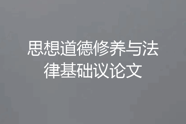 思想道德修养与法律基础议论文