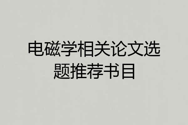 电磁学相关论文选题推荐书目