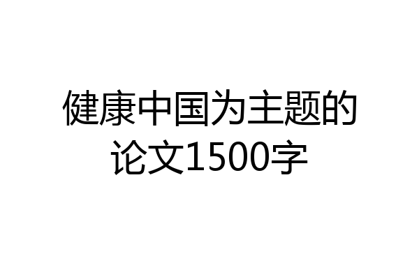 健康中国为主题的论文1500字