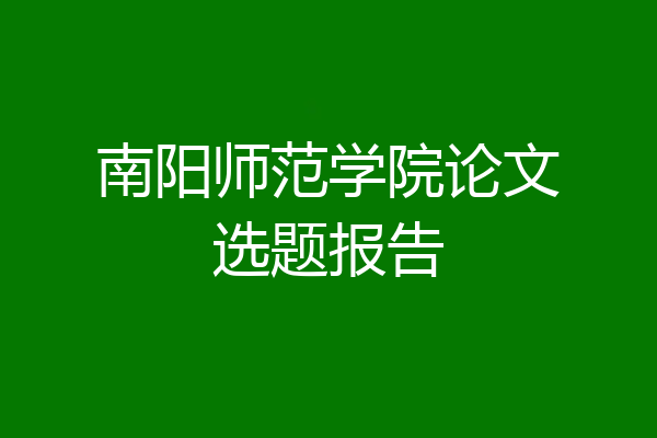 南阳师范学院论文选题报告