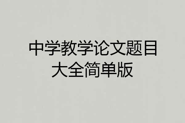 中学教学论文题目大全简单版