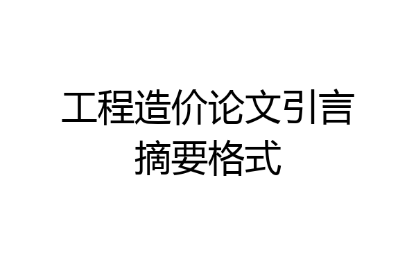 工程造价论文引言摘要格式