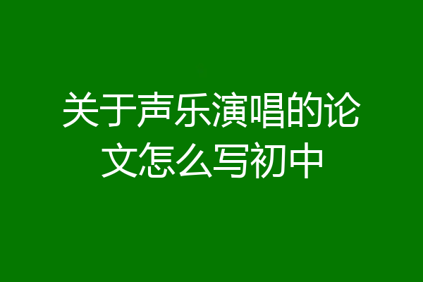 关于声乐演唱的论文怎么写初中