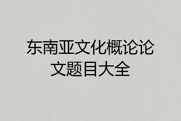 东南亚文化概论论文题目大全