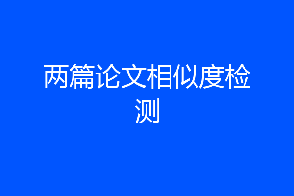 两篇论文相似度检测