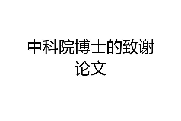 中科院博士的致谢论文